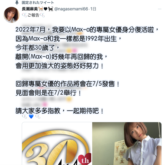 Max-a成立30週年！长瀬麻美的重大宣布是？