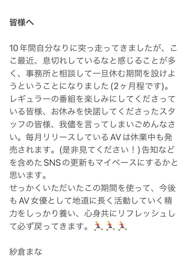 出道十年喘口气！纱仓まな(纱仓真菜)休业两个月！