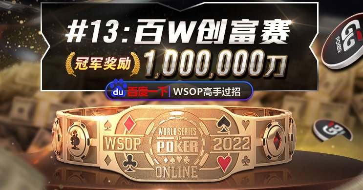 【EV撲克】国人好手抓鸡成功完美收下超大底池！WSOP创富赛最后倒计时