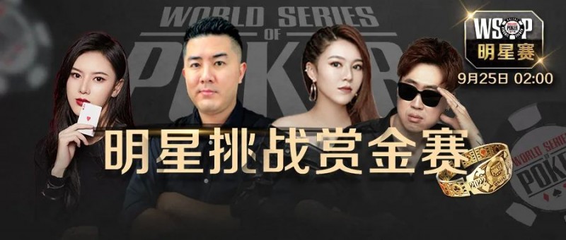 【EV撲克】WSOP星光熠熠！明星牌手迎战赏金赛！播客吧第一视角独家直播