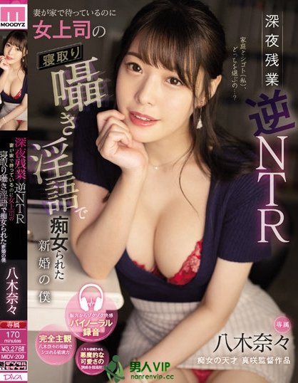 深夜加班逆NTR！癡女上司「八木奈奈」第一人称淫语诱惑！