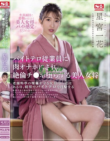 工读生的逆袭！美人老闆娘「星宫一花」惨遭侵犯