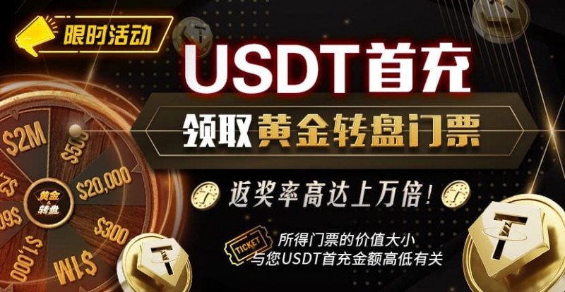 【EV撲克】USDT充值有礼 领取黄金转盘门票