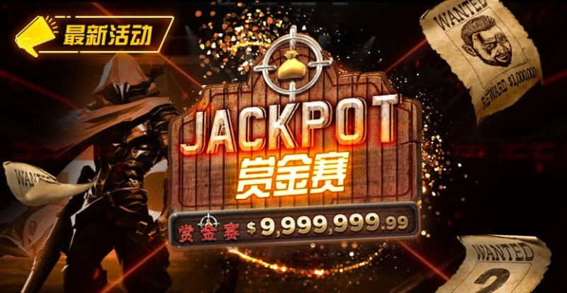 【EV撲克】最新活动 JACKPOT赏金赛 单次可赢100万