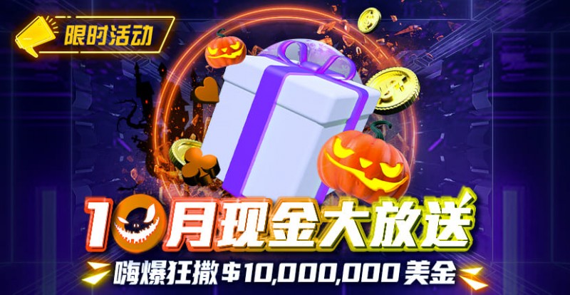 【EV撲克】限时活动10月狂撒1,000万美金！每项赛事都有奖