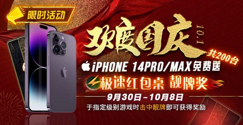 【EV撲克】10.1欢度国庆, iPhone14 Pro/Max免费送！