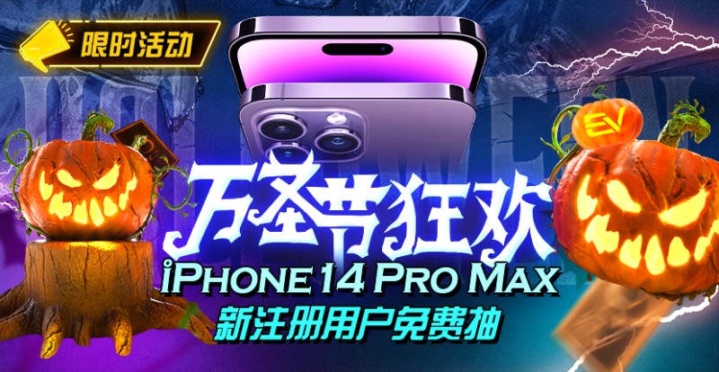 【EV撲克】万圣节狂欢iphone14 Pro Max新注册用户免费抽