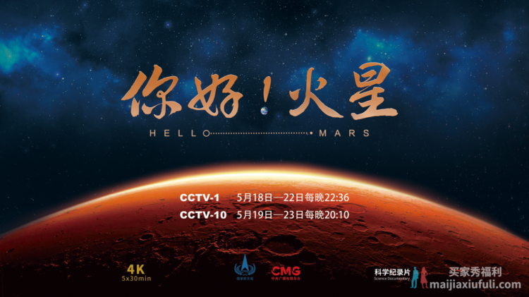 《你好！火星》纪录片今日开播 真实再现中国首次火星探测任务历程