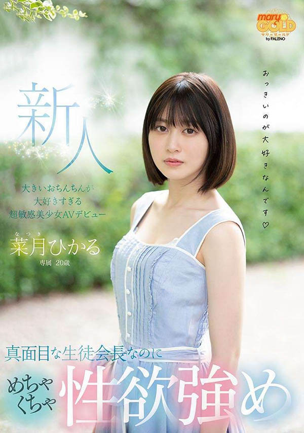 菜月ひかる(菜月光)作品MGOLD-013介绍及封面预览