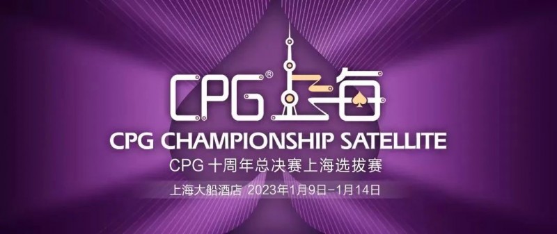 【EV撲克】CPG十周年上海选拔赛 | 人数翻倍！主赛B组参赛人数614人，朱宏成为全场CL!