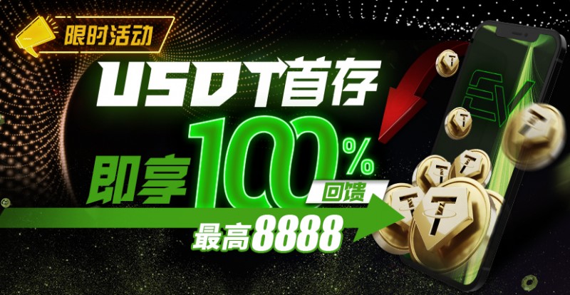 【EV撲克】USDT首存即享100％返还,最高¥8888