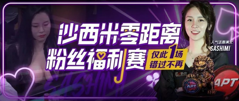 【EV撲克】年度话题美女Sashimi用中文邀国人线上零距离互动！「我非常喜欢中国」