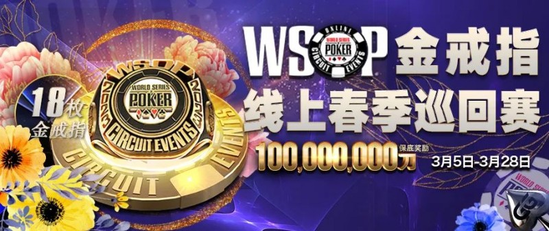 【EV撲克】魏一帆APT亚巡赛#3夺冠，WSOP春巡赛3月5日开打，18枚戒指冠军赛等你来摘金