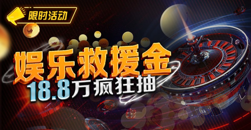 【EV撲克】最新福利：娱乐救援金18.8万疯狂抽