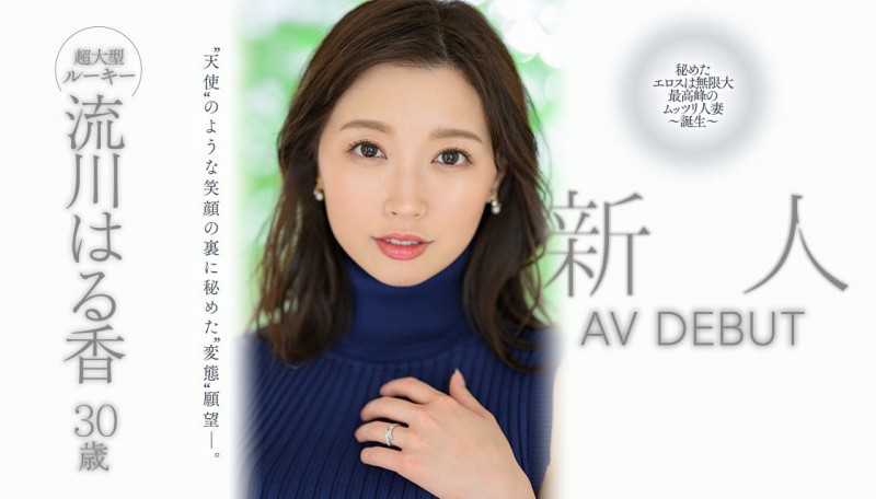 流川はる香(流川春香)出道作品JUQ-062发布！8月超大型新秀！人妻界最高峰！她有天使的笑容和变态的思想！