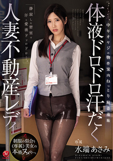 水端あさみ(水端麻美)作品JUQ-066发布！黑丝人妻房仲业绩不好面临裁员危机只好用身体枕营业