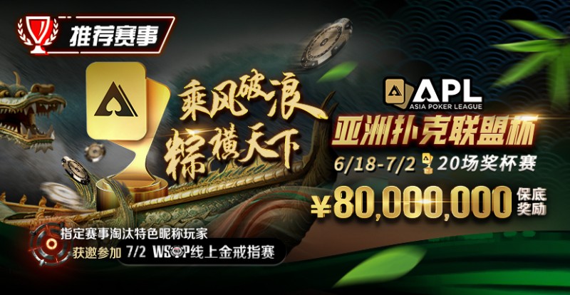 【EV撲克】赛事通知：APL亚洲扑克联盟杯正式开打!