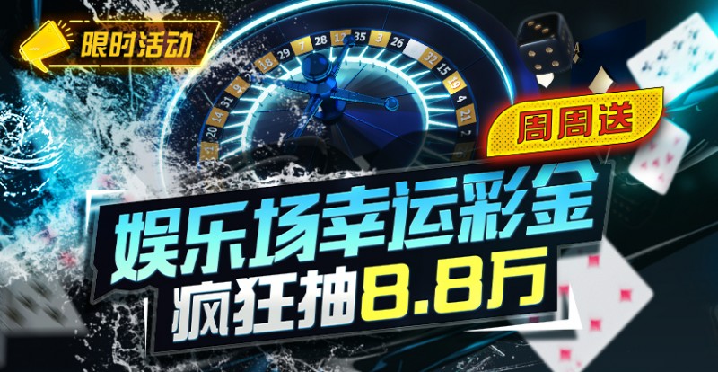 【EV撲克】特别优惠：娱乐场幸运彩金疯狂抽8.8万