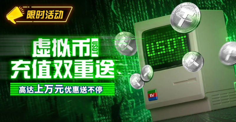 【EV撲克】限时活动：虚拟币充值双重送高达上万元优惠送不停