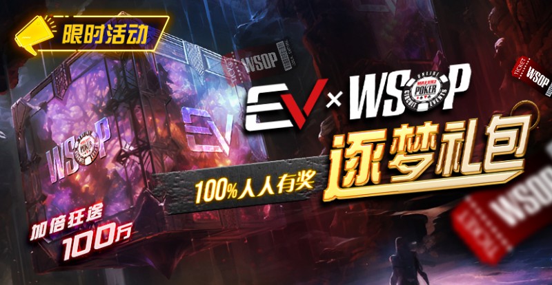 【EV撲克】限时活动：WSOP逐梦礼包 100%有奖 最高单词转出100万