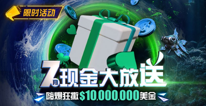 【EV撲克】优惠：7月狂撒1,000万美金！