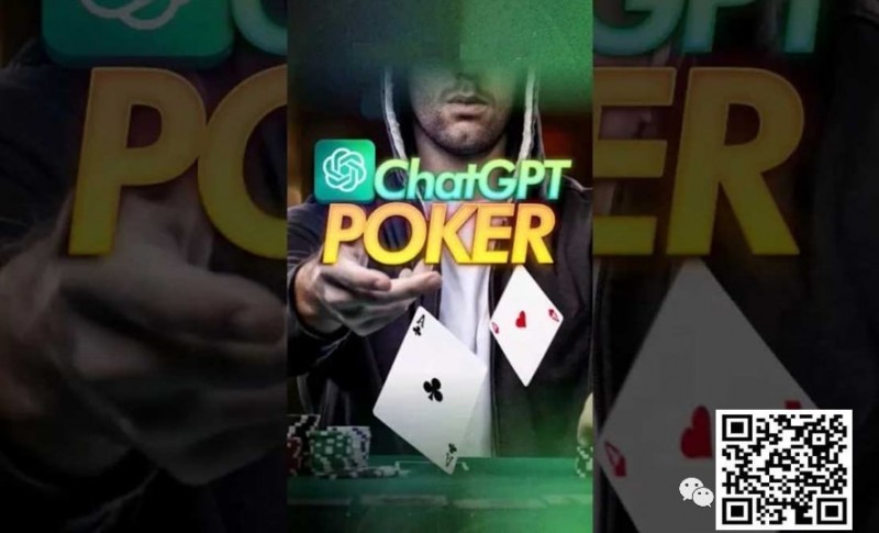 【EV撲克】用ChatGPT打扑克 ？专家警告：后果会非常严重！