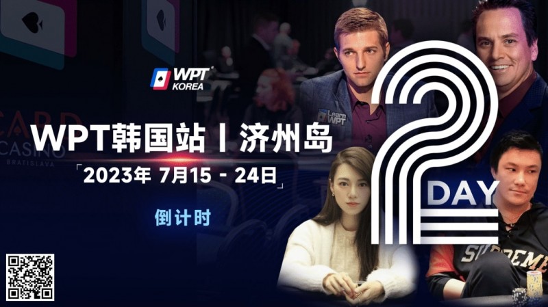 【EV撲克】WPT韩国站倒计时2天：全球数十个TV中英文直播，解说Tony Dunst下场打一滴水豪客赛，陈昊路迪担任中文解说