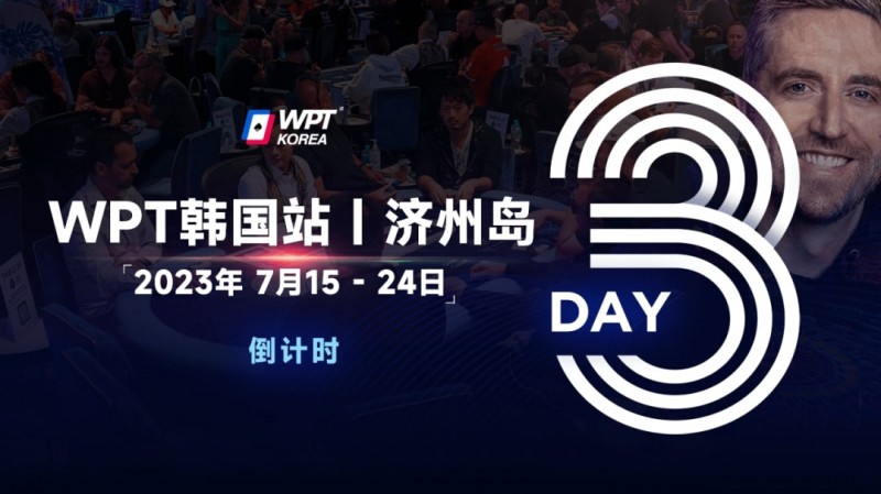 【EV撲克】WPT韩国站倒计时3天：奖金过亿大鲨鱼Steve O’Dwyer确认出席主赛与一滴水豪客赛