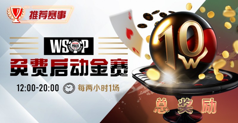 【EV撲克】优惠大放送：WSOP免费启动金赛