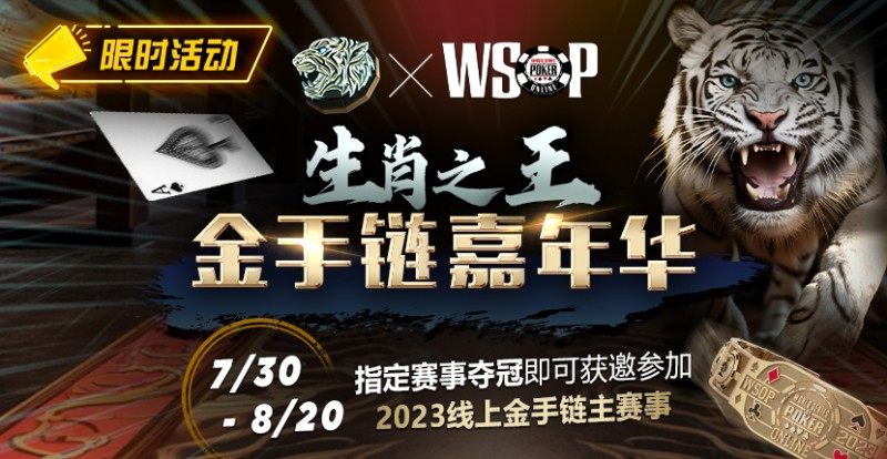 【EV撲克】限时活动：WSOP生肖之王金手链嘉年华