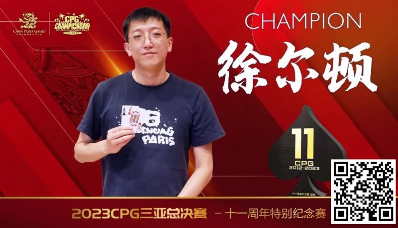 【EV撲克】赛事 | 2023CPG®三亚总决赛-十一周年纪念赛冠军诞生！