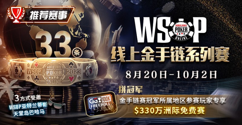 【EV撲克】WSOP线上金手链系列赛登场！打“免费赛”将有机会前往天堂岛度假？