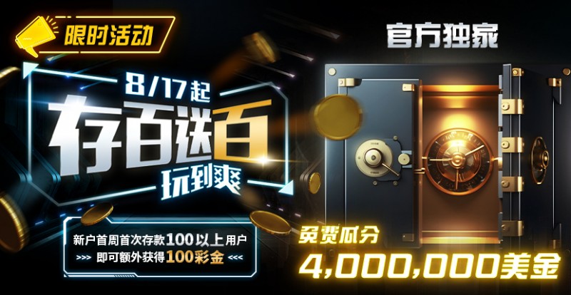 【EV撲克】限时活动：存百送百 玩到爽 官方独家免费瓜分4000000美金