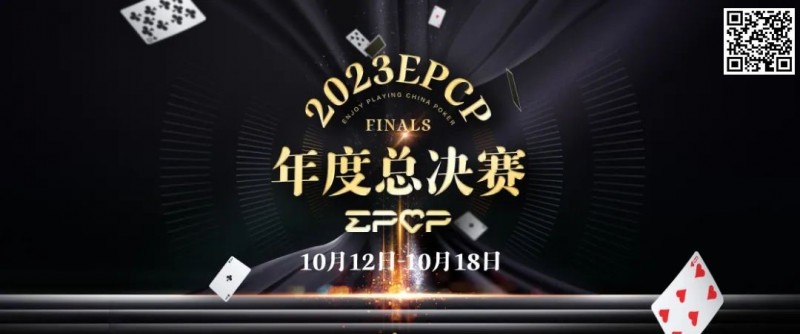 【EV撲克】2023EPCP年度总决赛正式定档，10月12日-18日在无锡草津酒店开启！