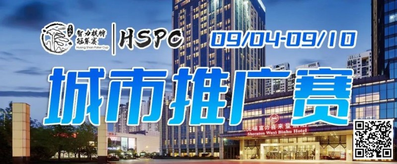 【EV撲克】2023HSPC城市推广赛【无锡站】赛场酒店变更，赛事时间调整至9月4日-9月10日！酒店预订2023年9月1日14:00开通！