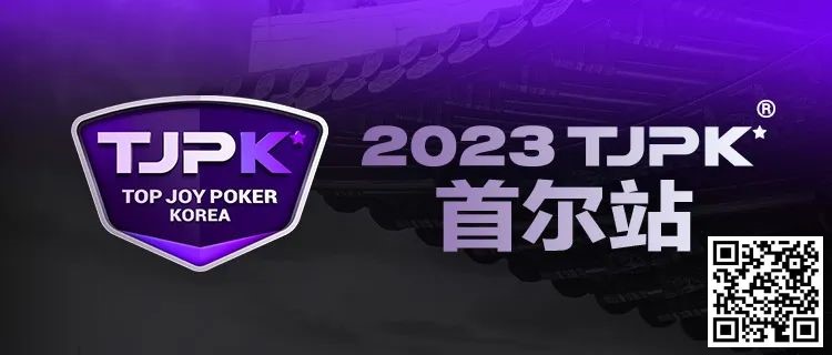 【EV撲克】在线选拔丨重头戏来了！2023TJPK®征战首尔冲锋赛将于9月16日至17日重磅开启！