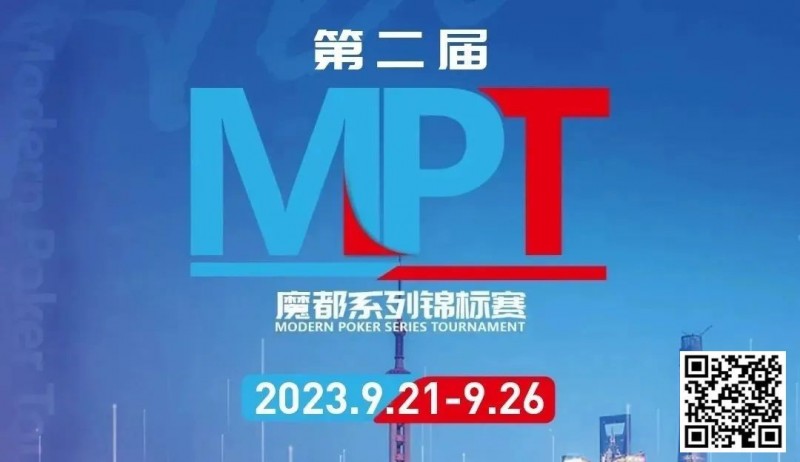 【EV撲克】MPT丨第二届魔都系列锦标赛定档2023年9月21日-9月26日