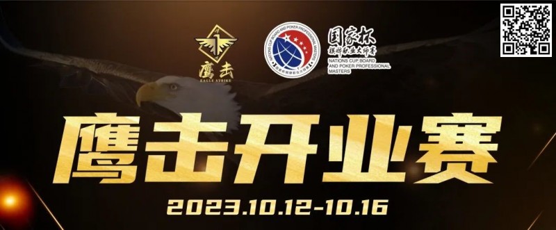 【EV撲克】鹰击开业赛定档2023年10月12日-10月16日，详细赛程赛制发布