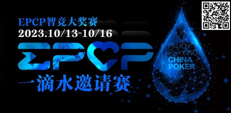 【EV撲克】2023EPCP一滴水邀请赛｜详细赛程赛制