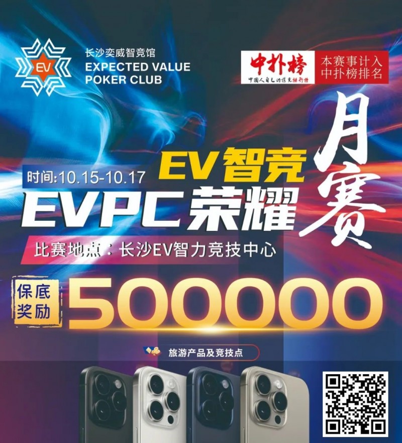 【EV撲克】【赛事预告】EVPC月赛定档，保证奖励50w旅游产品，冠军保证奖励10w旅游产品