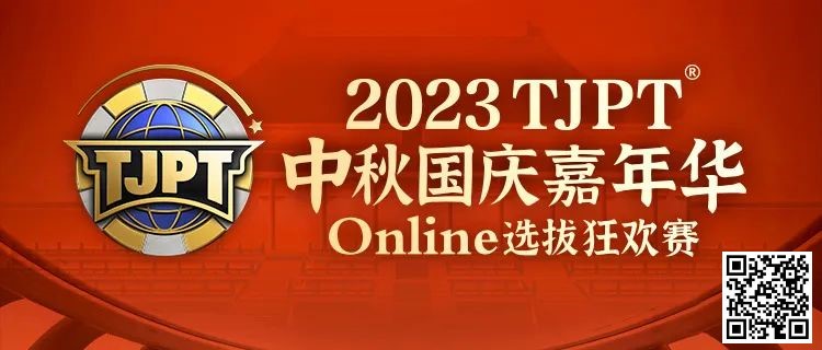 【EV撲克】在线选拔丨2023TJPT®中秋国庆嘉年华线上选拔狂欢赛将于9月29日至10月6日正式开启！
