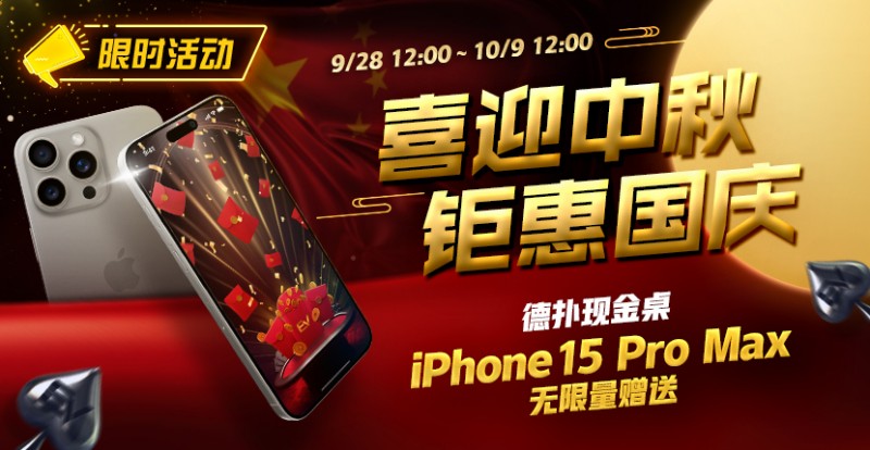 【EV撲克】限时活动：喜迎中秋 钜惠国庆  德扑现金桌 iPhone 15 Pro Max 无限量赠送!