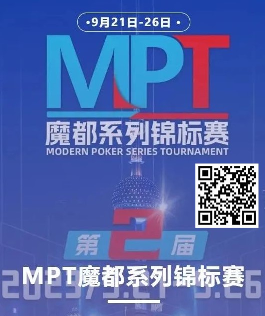 【EV撲克】第二届MPT魔都系列锦标赛 | 主赛第一轮D组将于12:00开赛！主赛第二轮将于18:00开赛！