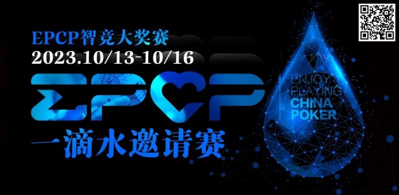 【EV撲克】2023EPCP一滴水邀请赛｜详细赛程赛制（10月13日-16日）