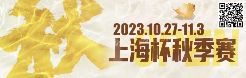 【EV撲克】赛事新闻 | 10月27日-11月3日2023上海杯SHPC®秋季系列赛赛程赛制公布
