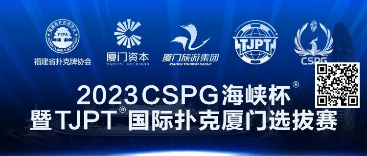 【EV撲克】在线选拔丨跟着赛事去旅行！2023CSPG海峡杯®暨TJPT®国际扑克厦门选拔赛在线选拔现已开启！