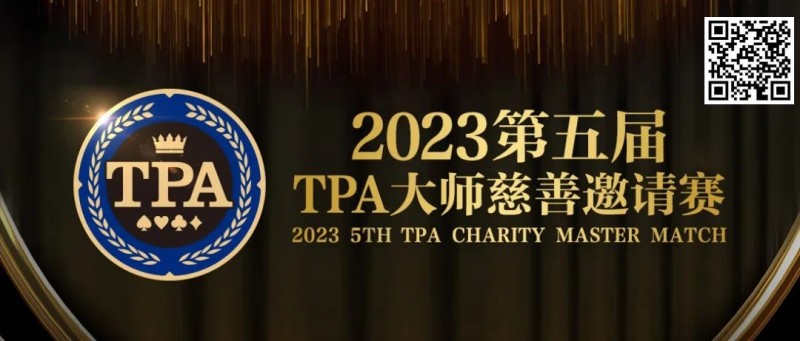 【EV撲克】赛事服务丨2023第五届TPA大师慈善邀请赛推荐酒店与预订详情