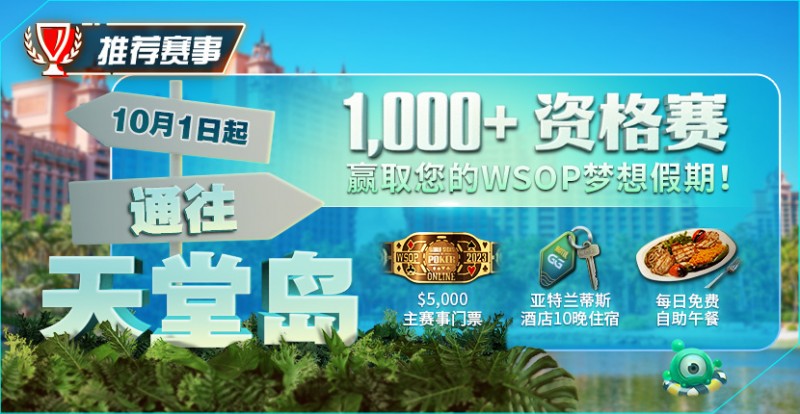 【EV撲克】推荐赛事：10月1日起通往天堂岛 至少1,000名资格赛 赢取您的WSOP梦想假期！
