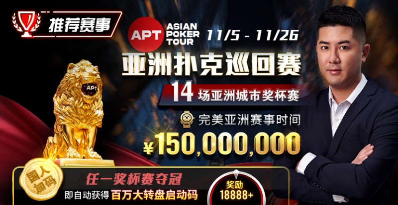 【EV撲克】推荐赛事：亚洲最大线上赛事 11/5-11/25 APT亚洲扑克巡回赛 保底奖励150000000