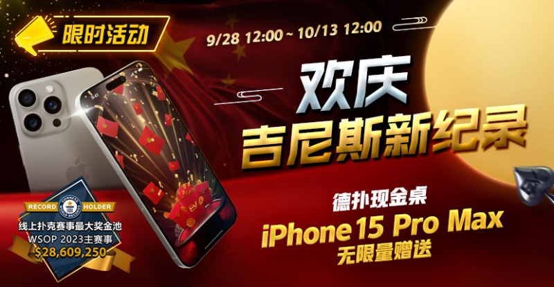 【EV撲克】限时活动：欢庆吉尼斯新纪录 德扑现金桌 iPhone 15 Pro Max 无限量赠送!